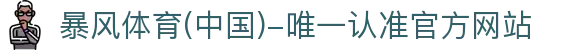 暴风体育 (中国)-唯一认准官方网站- 最新体育资讯、赛事报道与专业分析